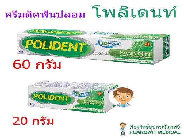 ครีมติดฟันปลอม